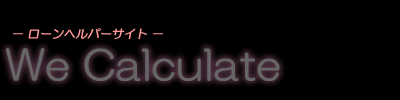We Calculate  ローンヘルパーサイト